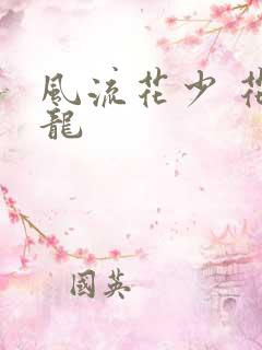风流花少 花睿龙
