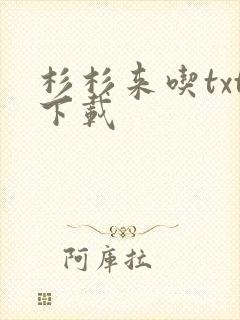 杉杉来吃txt下载