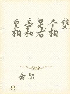 皇帝是个双被左相和右相