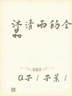 沐清雨的全部作品