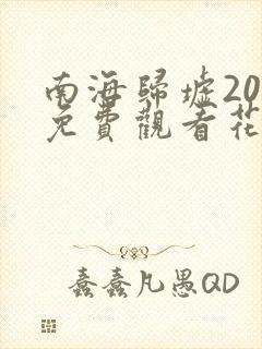 南海归墟20集免费观看花姐影视