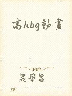 高hbg动画