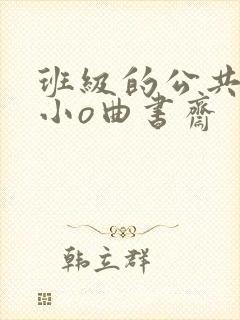 班级的公共玩具小o曲书斋