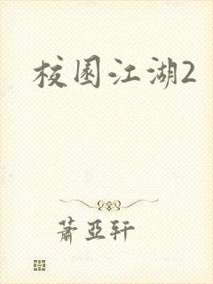 校园江湖2