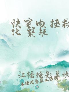 快穿肉 拯救黑化 系统