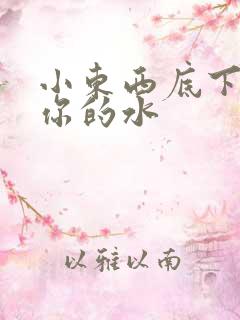 小东西底下都是你的水