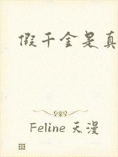 假千金是真锦鲤