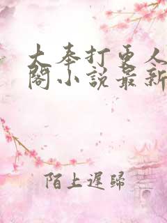大奉打更人笔趣阁小说最新章节