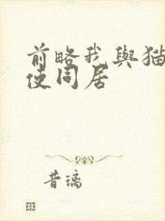 前略我与猫和天使同居