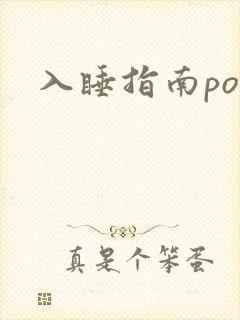 入睡指南po粟