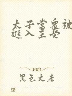 太子当众被皇上进入主受