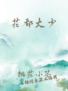 花都大少