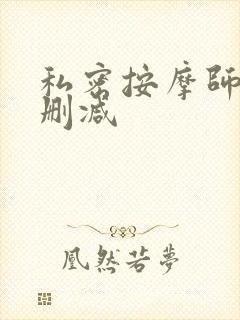 私密按摩师 未删减