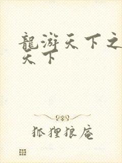 龙游天下之龙治天下