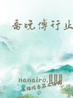 乔晚傅行止穿书