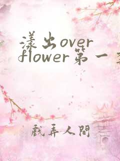 漾出over flower第一季翻译