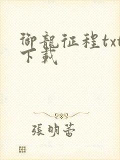 御龙征程txt下载