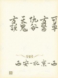 方天仇方可可小说鬼谷医尊