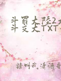 斗罗大陆2大乱斗交大TXT漫画