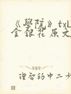 《学院》txL金银花原文