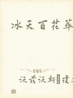 冰天百花葬