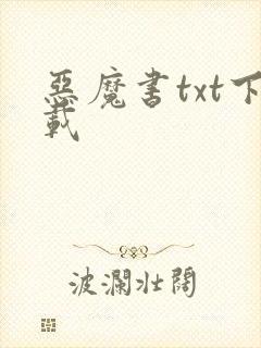 恶魔书txt下载
