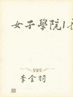 女子学院1夜情