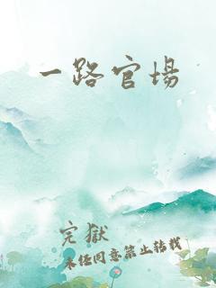一路官场