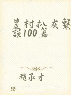 农村扒灰系列小说100篇