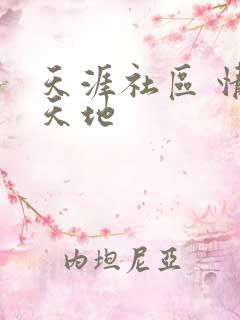 天涯社区 情感天地