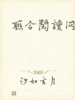 联合阅读网