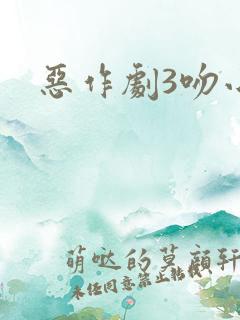 恶作剧3吻小说