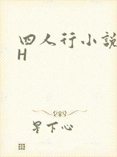 四人行小说4PH