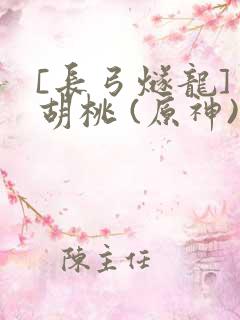 [长弓燧龙] 胡桃 (原神)免费