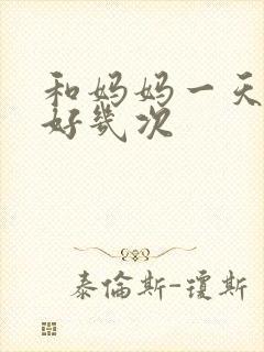 和妈妈一天弄了好几次