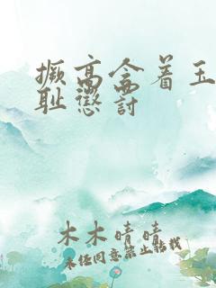 撅高含着玉势羞耻惩罚