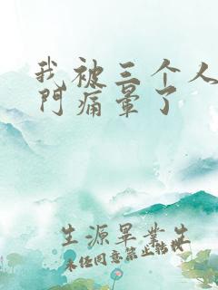 我被三个人开三门痛晕了