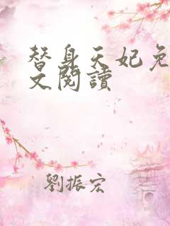 替身天妃免费全文阅读