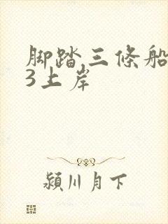 脚踏三条船1v3上岸