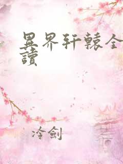 异界轩辕全文阅读