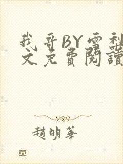 我哥BY雪梨全文免费阅读
