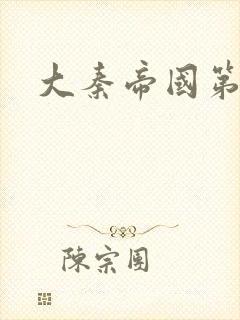 大秦帝国第五部