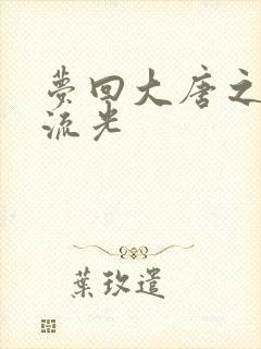 梦回大唐之萧瑟流光