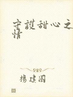 守护甜心之樱花情