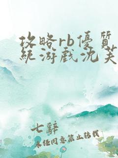 攻略rb优质系统游戏沈芙原文