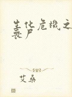 生化危机之我是丧尸