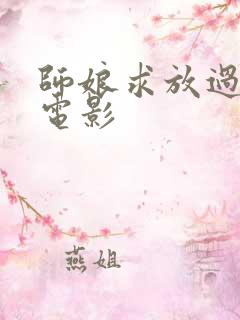 师娘求放过韩国电影