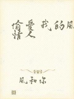 偷爱 我的风韵情人