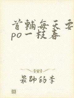 首辅每天要不够po一枝春