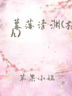 暮落清渊(校园h)